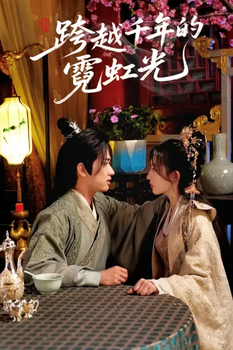 《跨越千年的霓虹光》封面