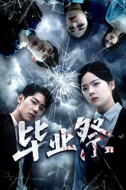 《毕业祭（致命过山车）》封面
