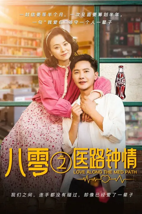 《八零之医路钟情》封面