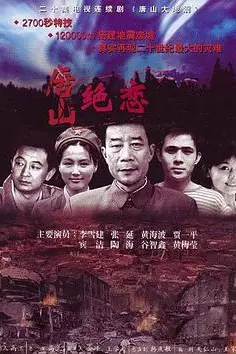 《唐山绝恋》封面