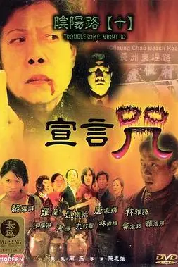 《阴阳路10:宣言咒》封面