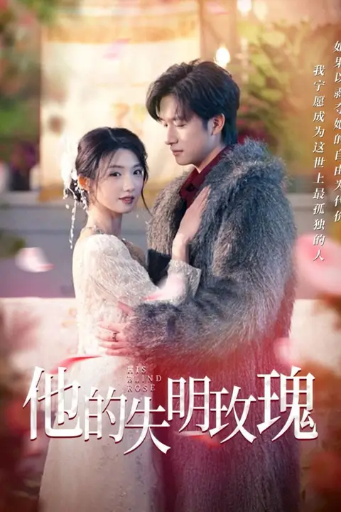 《他的失明玫瑰》封面