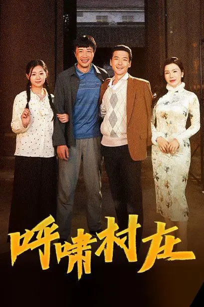 《呼啸村庄》封面