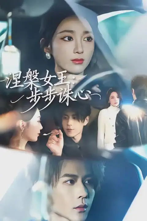 《涅槃女王：步步诛心》封面