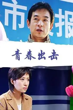 《青春出击》封面