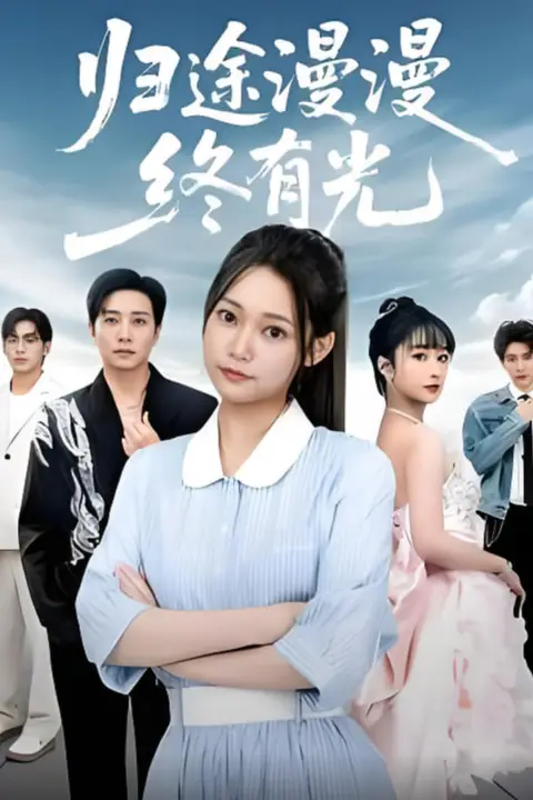 《归途漫漫终有光》封面