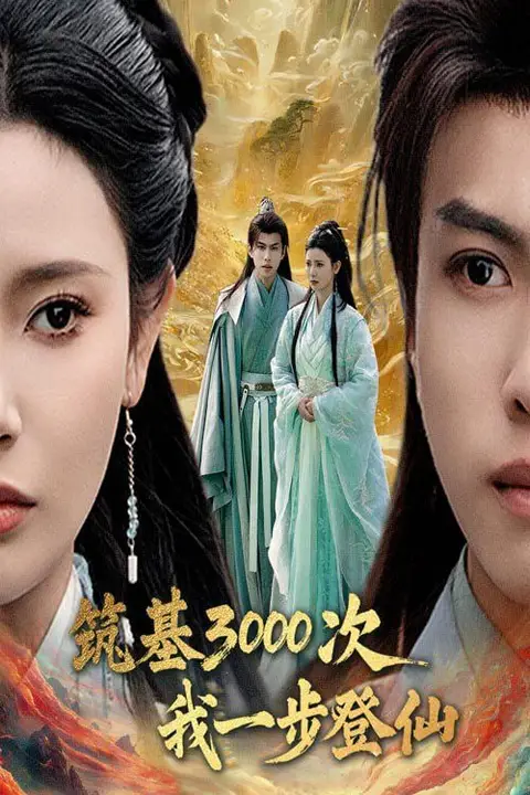 《筑基3000次我一步登仙》封面