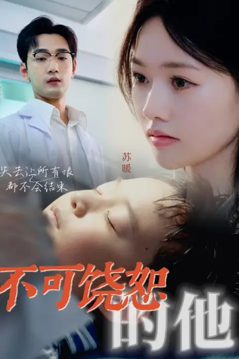 《不可饶恕的他》封面