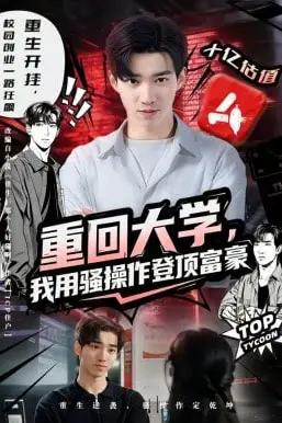 《重回大学，我用骚操作登顶富豪》封面