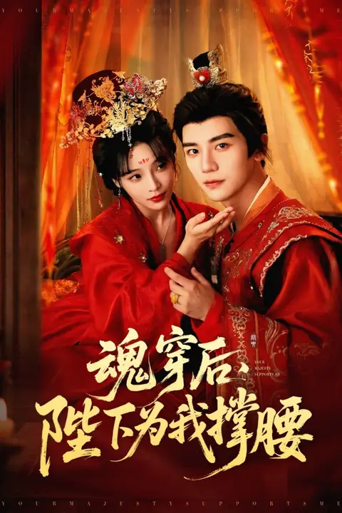 《魂穿后陛下为我撑腰》封面