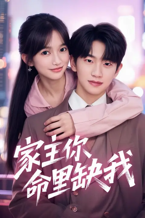《家主你命里缺我》封面