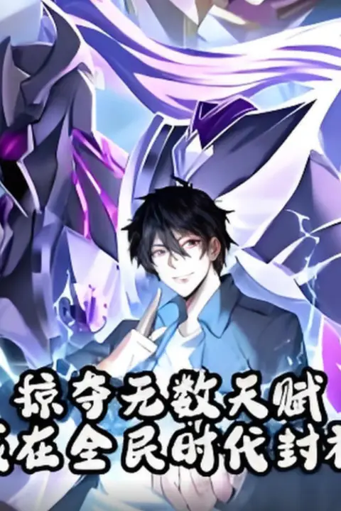 《掠夺无数天赋我在全民时代封神》封面