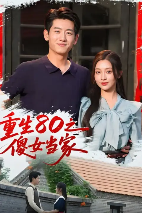 《重生80之傻女当家》封面
