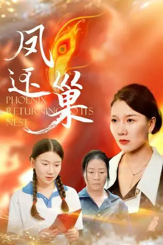《凤还巢》封面
