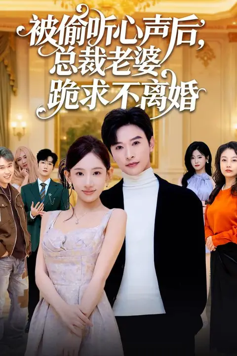 《被偷听心声后,总裁老婆跪求不离婚》封面