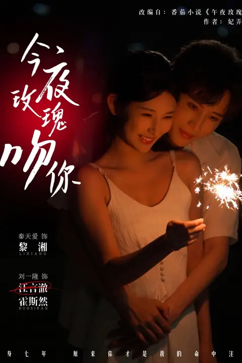 《今夜玫瑰吻你》封面
