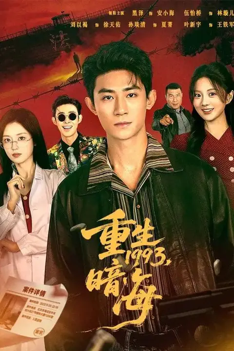 《重生1993:暗海》封面
