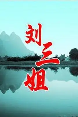 《刘三姐》封面