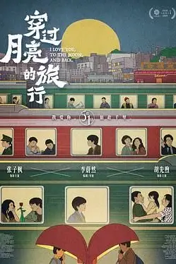 《穿过月亮的旅行》封面