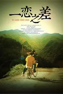 《一恋之差》封面