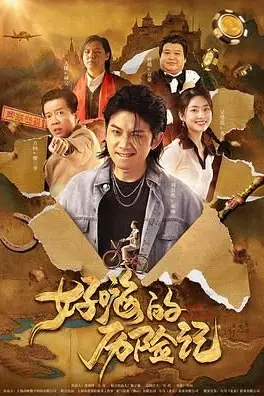 《郝嗨的历险记》封面