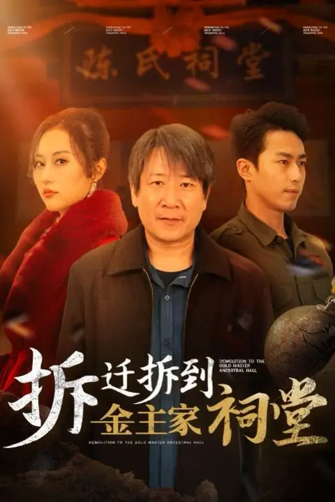 《拆迁拆到金主家祠堂》封面