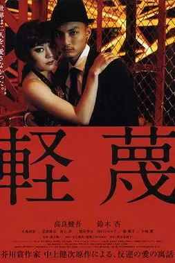 《轻蔑》封面