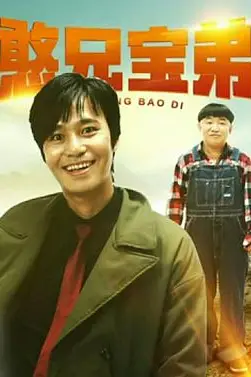 《憨兄宝弟》封面
