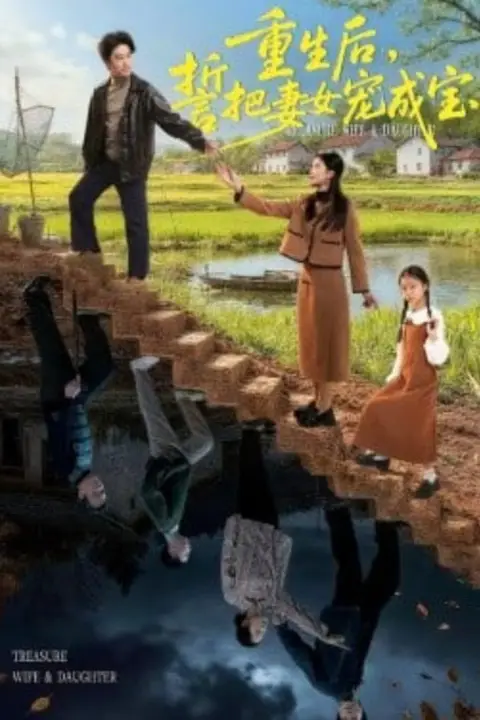 《重生后，誓把妻女宠成宝》封面