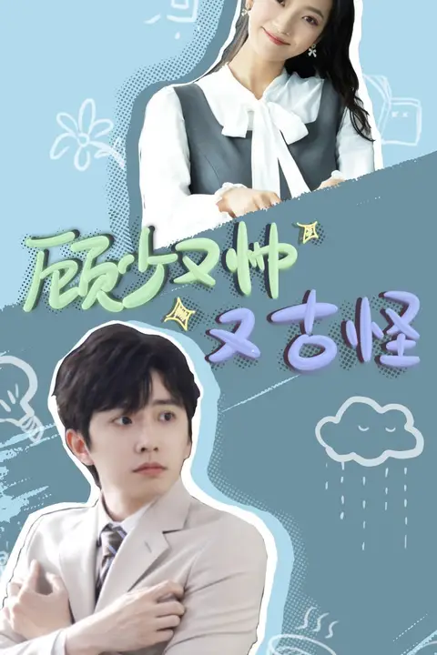 《顾少又帅又古怪》封面