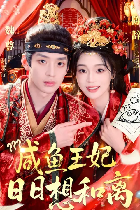 《咸鱼王妃日日想和离》封面