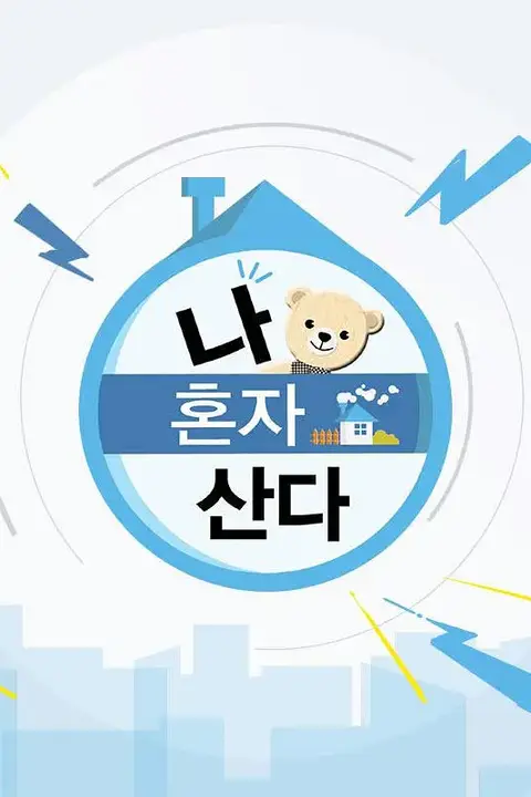 《我独居 나 혼자 산다》封面