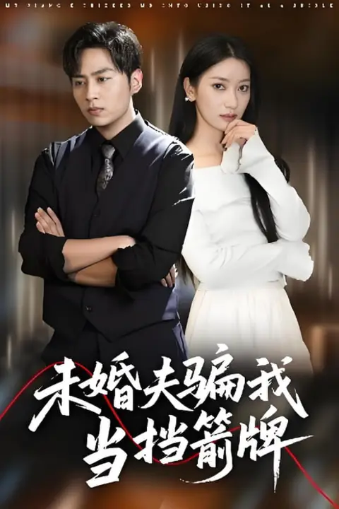 《未婚夫骗我当挡箭牌》封面