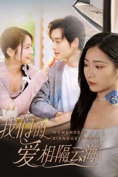 《我们的爱相隔云海》封面