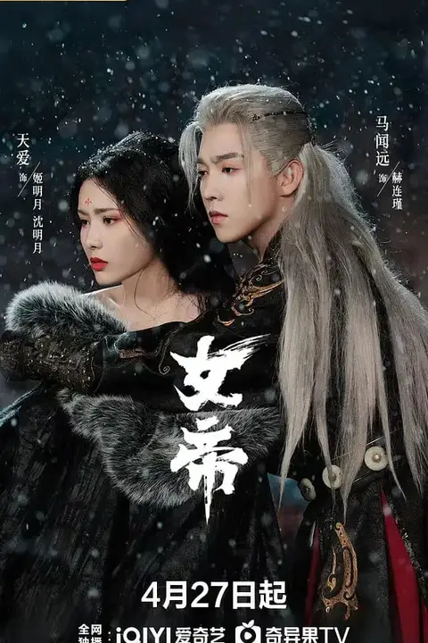 《女帝 (2026)》封面