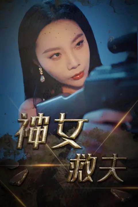 《神女救夫》封面