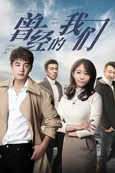 《曾经的我们》封面