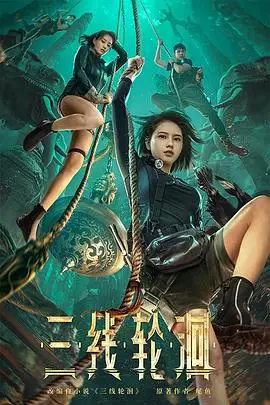 《三线轮洄》封面