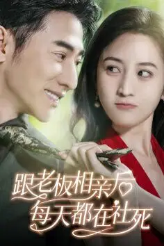 《跟老板相亲后每天都在社死》封面