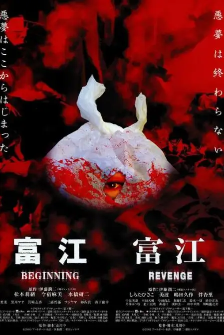《富江之恶魔再生》封面