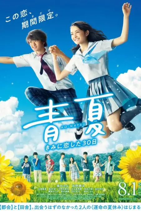 《青夏:恋上你的30日》封面