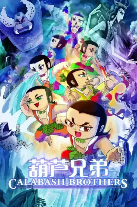 《葫芦兄弟》封面
