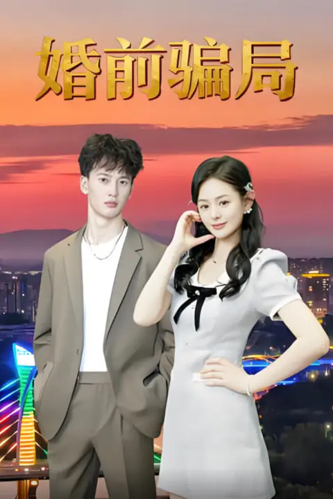 《婚前骗局》封面