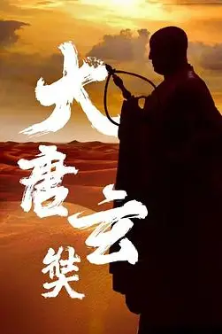 《唐玄奘》封面