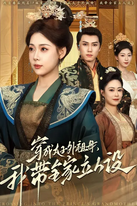 《穿成太子外祖母，我带全家立人设》封面