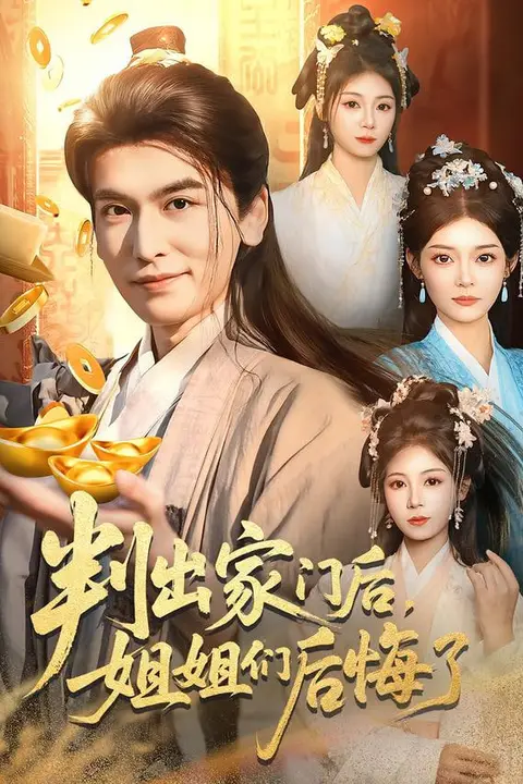 《判出家门后，姐姐们后悔了》封面