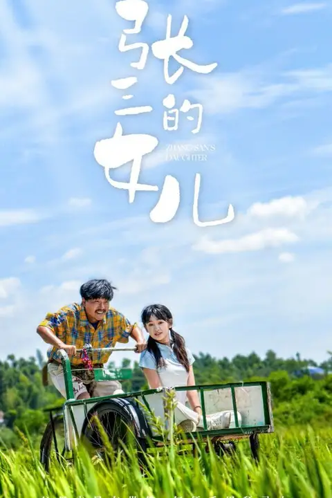 《张三的女儿》封面