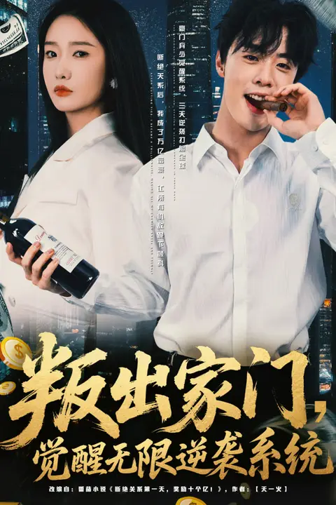 《叛出家门，觉醒无限逆袭系统》封面