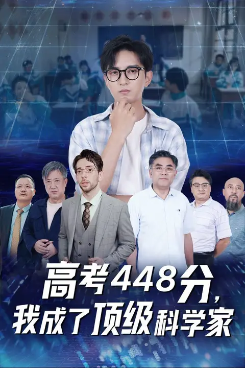《高考448分,我成了顶级科学家》封面