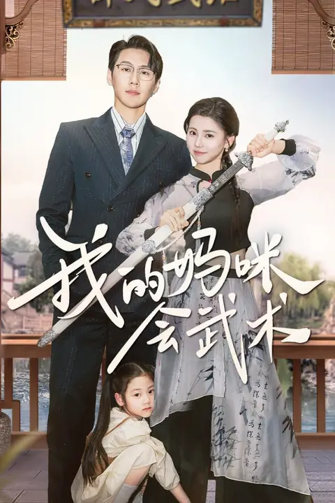 《我的妈咪会武术》封面